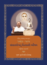 Paryushan Mahaparva 2025 - Shrimad Rajchandra Vachanamrut Patrank 505 - Sansarrognu Hitkari Aushadh